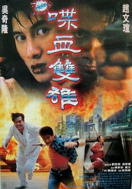 新喋血双雄海报