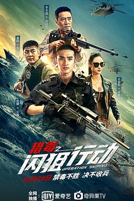 猎毒之闪狙行动海报