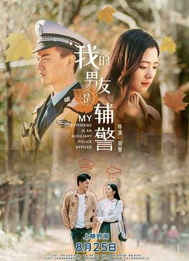 我的男友是辅警海报