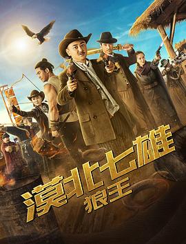 漠北七雄：狼王海报