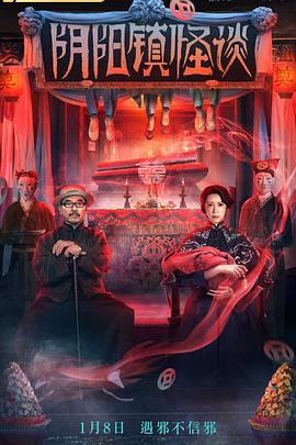 阴阳镇怪谈海报