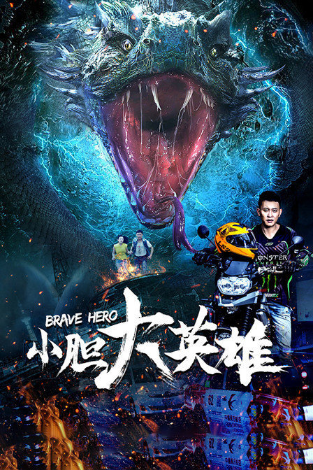 小胆大英雄海报