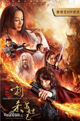 封神：刺杀苏妲己海报