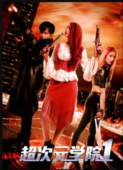 超次元学院1海报