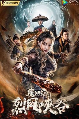 魔游纪Ⅱ烈风峡谷海报