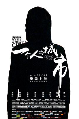 一个人的城市海报