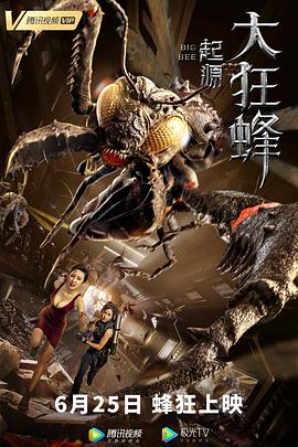 大狂蜂：起源海报