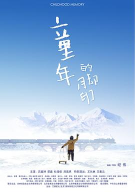 童年的脚印海报