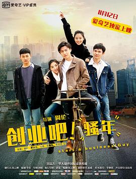 创业吧，骚年海报