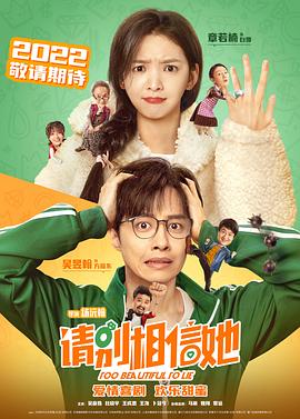 请别相信她海报