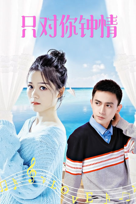 只对你钟情海报