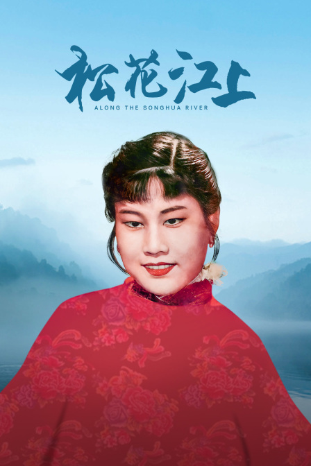 松花江上海报