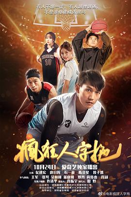 疯狂人字拖海报