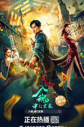 入魂：津门玄案海报