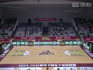 WCBA常规赛A组 江苏南钢VS上海浦发银行 20250116海报