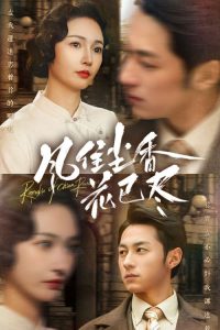 风住尘香花已尽海报