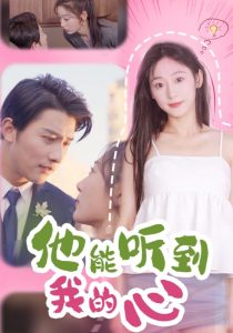 他能听到我的心海报