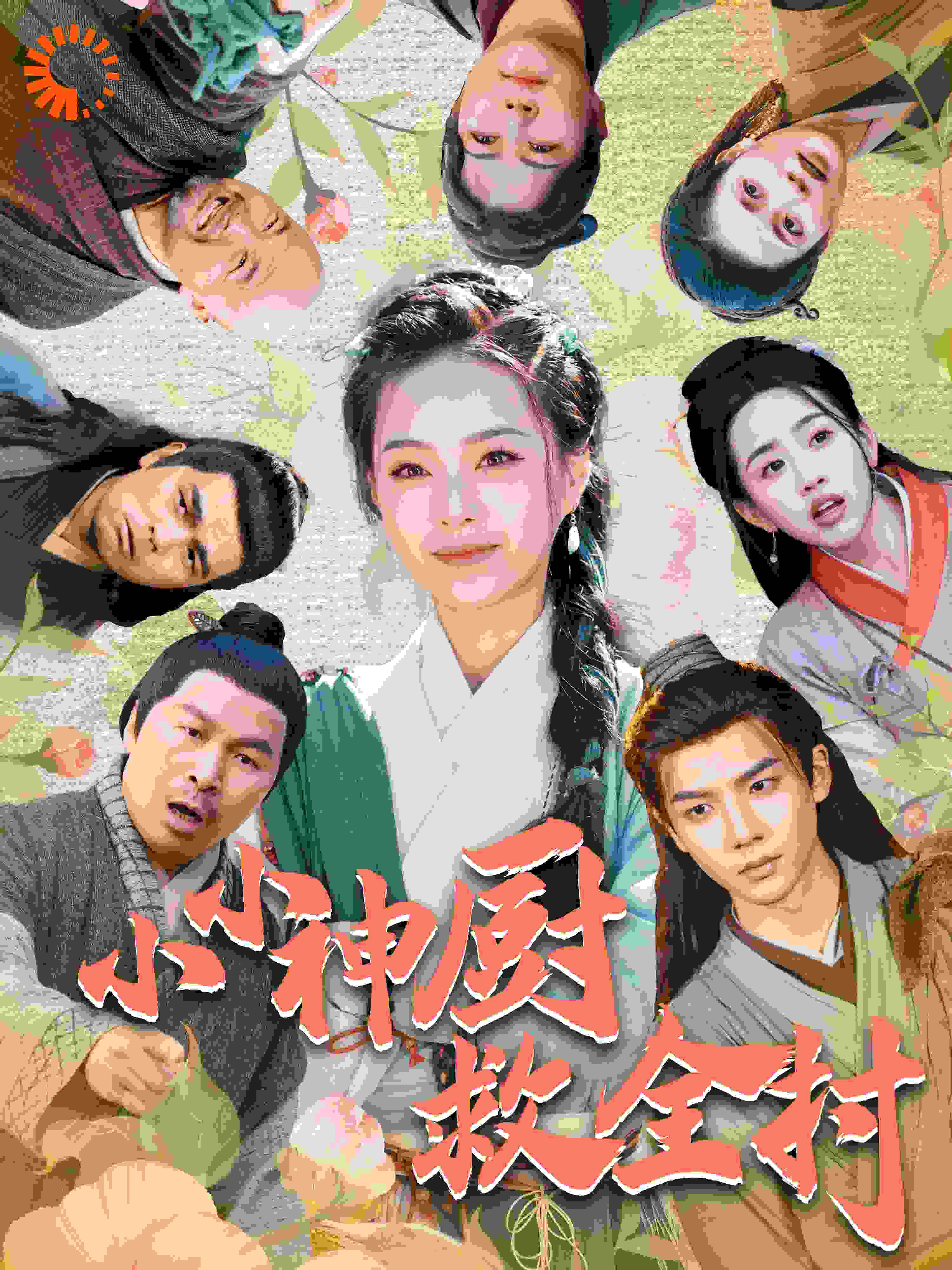 小小神厨救全村海报