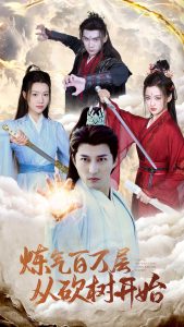 炼气百万层从砍树开始海报