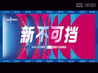 WCBA常规赛A组 内蒙古农信VS石家庄英励 20250113海报