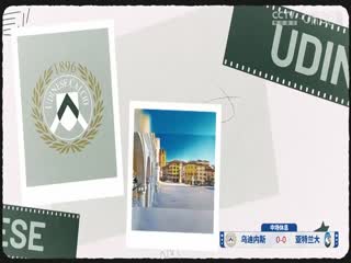 意甲联赛 乌迪内斯VS亚特兰大 20250111海报