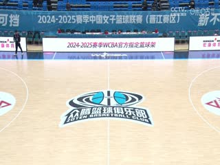 WCBA常规赛A组 福建晋江众腾VS山西竹叶青酒 20250113海报