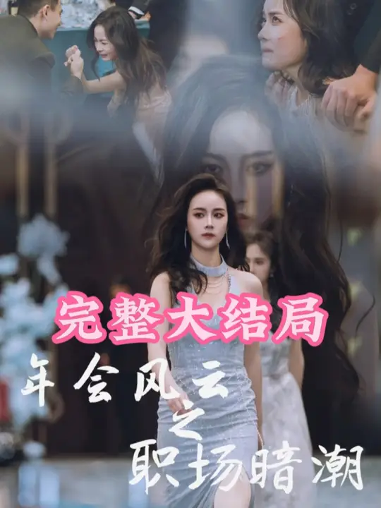 年会风云之职场暗潮海报