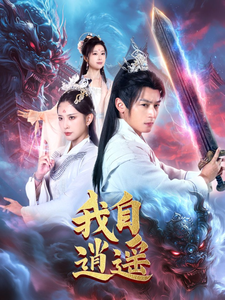 我自逍遥短剧海报