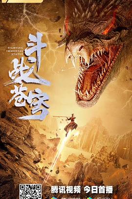 斗战苍穹海报