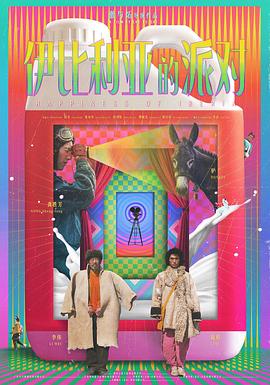 伊比利亚的派对海报