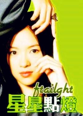 星星点灯海报