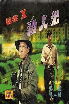 档案X杀人犯海报