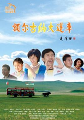 额尔古纳大篷车海报