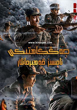 浴血无名川海报