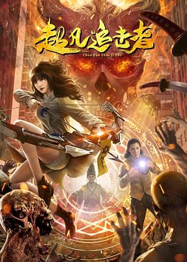 超凡追击者海报