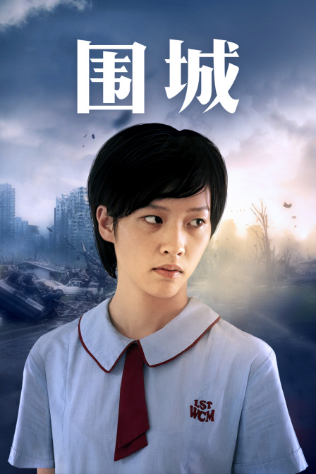 围城 粤语版海报
