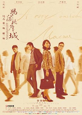 妈阁是座城海报