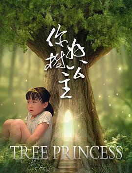 你好，树公主海报
