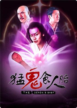 猛鬼食人胎海报