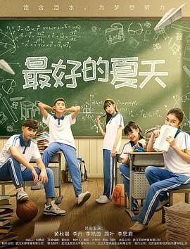 最好的夏天海报