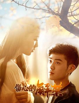 伤心的解药海报