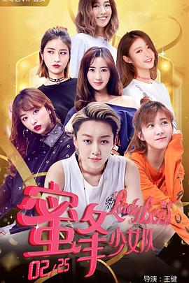 蜜蜂少女队2海报