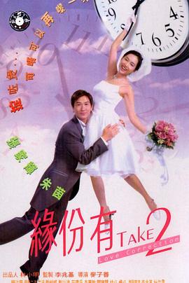 缘份有TAKE2海报