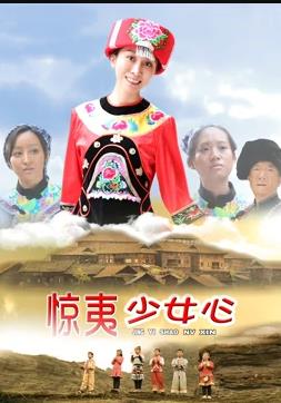 惊夷少女心海报