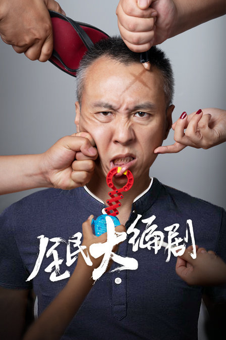 全民大编剧海报