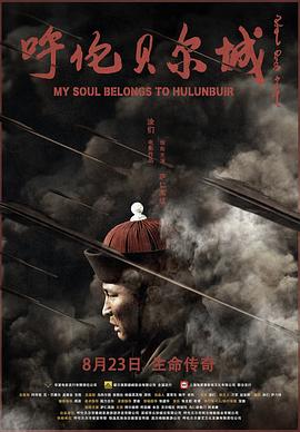 呼伦贝尔城海报
