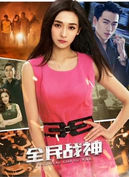 全民战神海报