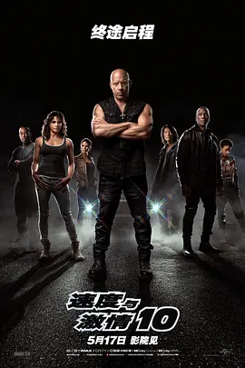 速度与激情10海报