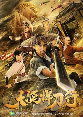 大漠悍刀行海报