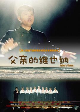 父亲的维也纳海报